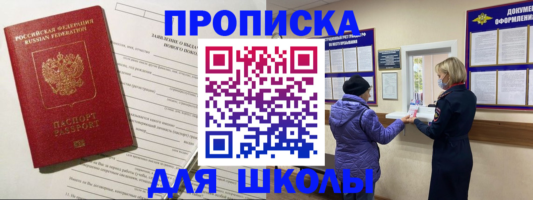 прописка для школы в Ермолино